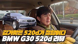 2000만원대 최고의 중고차 520d 나는 이렇게 샀다 | BMW G30 520d 럭셔리 중고차 리뷰