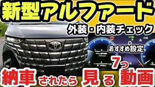 【新型アルファード】納車されたらすぐに設定すべき7選！ 使い方をじっくり解説 納車されたら見る動画 2024 TOYOTA NEW ALPHARD  Manual  how-to manual