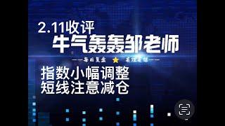 指数小幅调整，四大行托指数明显，短线注意减仓为主！