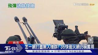 NASAMS再買九組! 空軍欲1:1汰換35快砲  退役人員.專家:應對無人機仍需火砲｜十點不一樣20250529@TVBSNEWS01
