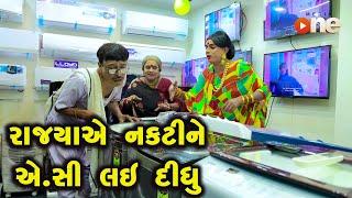 Rajyaye Naktine Ac Lai Didhu  | Gujarati Comedy | One Media | 2022