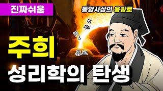 주희, 그는 누구인가 - 주자 / 유교 / 성리학 / 이기론