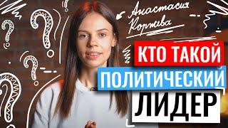 Кто такой политический лидер? | Обществознание ЕГЭ 2023 | Настя Коржева