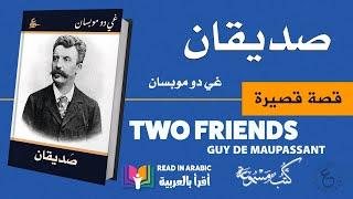 دو موباسان : صديقان || Guy de Maupassant: TWO FRIENDS  (in Arabic)