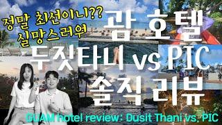 Sub) Guam Hotel Review: Dusit Thani vs. PIC