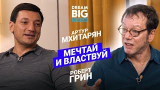 О чувстве зависти, честной конкуренции и выдающихся мечтах. Роберт Грин и Артур Мхитарян