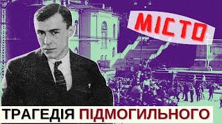 Валерʼян Підмогильний і його "МІСТО" | Розповідає @Stepan_Protsiuk