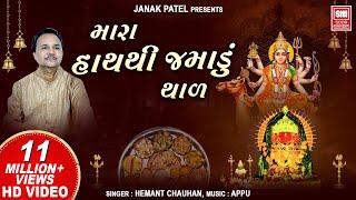 દશામાંનો થાળ I Mara Hath Thi Jamadu I Dashama no Thal I Hemant Chauhan | Dashama Song