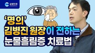 ‘명의’ 김병진 원장이 전하는 눈물흘림증 치료법