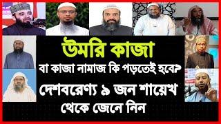 ৩০/৩২ বছর পর থেকে নামাজ শুরু করেছি । এত দিন যে নামাজ পড়ি নাই সেগুলু কি উমরি কাজা আদাই করে দিতে হবে?