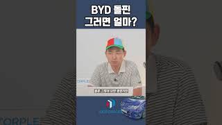 중국의 저가 공세, BYD 돌핀이 온다. 그래서 얼마?