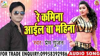 भोजपुरी का सबसे फाडू सॉन्ग 2018 - Re Kamina Aayil Ba Mahina - प्रेम गुंजन - Bhojpuri Hit Gana