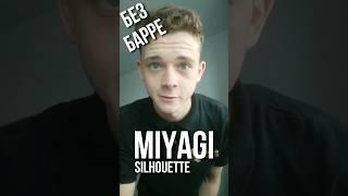РАЗБОР "MIYAGI" - "SILHOUETTE" НА ГИТАРЕ БЕЗ БАРРЕ (МИЯГИ - СИЛУЭТ" #гитара #разборнагитаре #урок