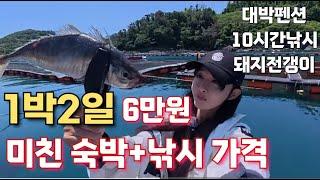 사장님이 미쳤어요.1박2일 숙박 낚시포함 1인 6만원..돼지전갱이를 실컷 잡을수 있는곳 찾았습니다.#바다좌대 #펜션