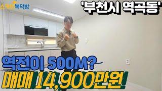 [부천빌라매매](no631)소사역이 600M로 완벽한 올수리 5층중 3층 로얄층 1억대로 부담없는 집 어떠세요?[소사동빌라][소사역빌라]