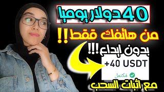 ارباح يومية من هاتفك مجانا 40 دولار يوميا / الربح من الانترنت للمبتدئين