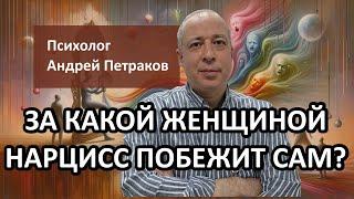 За какой женщиной нарцисс побежит сам, если она уходит