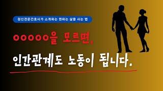 모든 관계에는 심리적 거리가 있다ㅣ인간관계ㅣ대인관계ㅣ정신전문간호사ㅣ심리상담