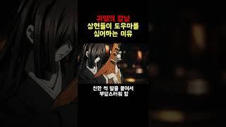 상현들이 도우마를 싫어하는 이유