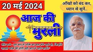 Aaj ki murli॥ murli 20 may 2024॥ murli today॥ Gyan Lok Voice