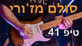 לימוד גיטרה | סולם מז'ורי על כל הגיטרה! ככה מאלתרים! | איך לנגן בגיטרה | אורי ברנס מורה לגיטרה