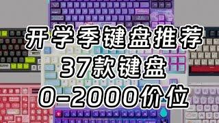 【开学季键盘推荐】2024年 37款值得购买的键盘选购指南，全价位覆盖，立马帮你省钱【Kimorebis-键】