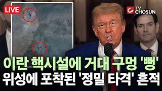 [ 무조건 간다 LIVE] ‘구멍 6개’ 뻥 뚫린 이란 핵심장···트럼프, '포르도 완전파괴' 재확인