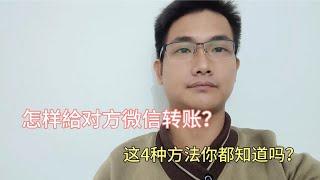 怎样給对方微信转账？教你4种转账方法，我们都能用到的！