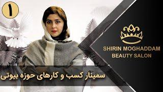 Shirin Moghaddam | شیرین مقدم - سمینار کسب و کارهای حوزه بیوتی - قسمت 1