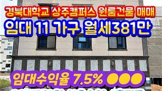 (2207*13)  경북대 상주캠퍼스 원룸건물 매매 합6억8천만 임대수익율7.5%