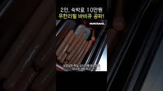 2인 숙박 + 무한리필 바비큐 + 조식 + 투명카약 + 전기스쿠터까지 이용 가능한 펜션 #파파트래블 #태안풍경펜션