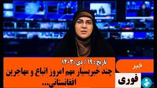 تازه ترین خبرهای امروز اتباع و مهاجرین.مورخ: 1403/10/19#خبرامروز اتباع#مهاجرین#اخبار 20:30#شبکه یک