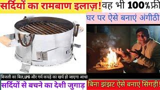 अंगीठी बनाने का आसान तरीका|Brazier home made|सिगड़ी कैसे बनाएं|Home made Brazier