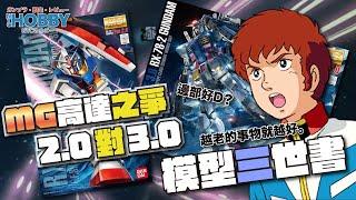 【 模型三世書 】 MG高達 之爭 2.0 VS 3.0 哪一部比較優勝？ ｜越老土反而越耐看？｜ RX-78 Gundam Gunpla History 6 ( CC 中文字幕 )