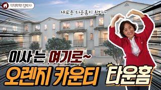 [척척팍팍집박사] 인기만점 새로운 타운홈이 왔다~|69만대 (약 8억) | 3 Bed | 3.5 Bath | 약1,530 SqFt(약43평)