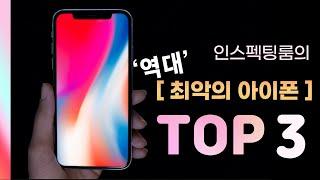 역대 가장 최악의 아이폰 TOP3! 과연 내 아이폰은 괜찮을까? TOP3 Worst iPhones!