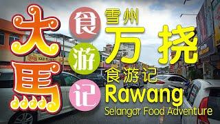 雪州【万挠】食游记 Rawang Selangor Food Adventure