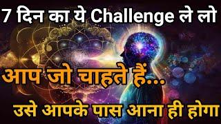 7 दिन का यह चैलेंज आपकी वाइब्रेशन को 100% बढ़ा देगा | Law of attraction in hindi | Power of Love