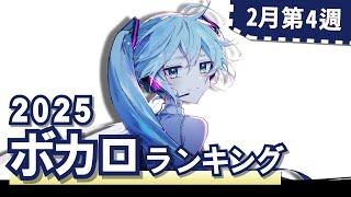 YouTubeボカロランキング【2025年2月4週目】