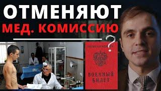 Мед. комиссии БОЛЬШЕ НЕ БУДЕТ ? Адвокат разъясняет (4k)