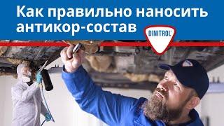 Правильная технология антикор-обработки | Составы Dinitrol (18+)