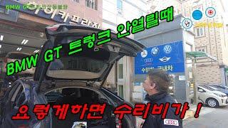 BMW GT 트렁크 열림불량 꿀팁