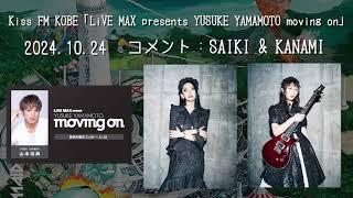 【BAND-MAID】Kiss FM KOBE「LiVEMAX presents YUSUKE YAMAMOTO moving on」2024.10.24 コメント出演：saiki & kanami