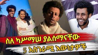 Ethiopia : ስለ ካሥማሠ ያልሰማናቸው 5  አስገራሚ እውነታዎች | habesha top 5 | Kassmasse