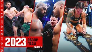 Обзор 2023 года в UFC - Часть 1