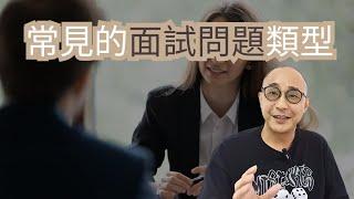 【5種常見的面試問題類型】最少能tip中50%以上的面試問題｜越好傾的面試官越要小心｜求職工具