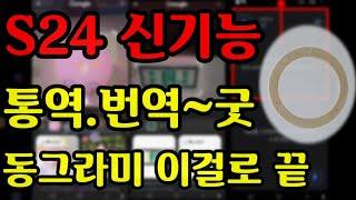 S24 신기능 동그라미로 모든걸 검색(써클투서치),양방향 실시간 통역/통역 빠르게 설정 하기,기본 설정하기등 [첫번째]