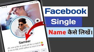 Facebook Par Single Name Kaise Likhe l Fb Par Single Name Kaise Likhe