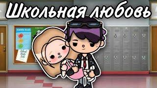 Школьная любовь  10 серия тока бока сериал || only toca