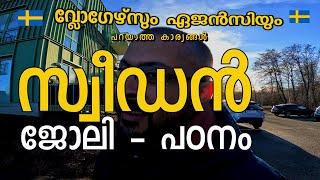 Study in Sweden സ്വീഡനിലെ സ്റ്റുഡന്റ്‌ വിസ പുതിയ നിയമങ്ങൾ